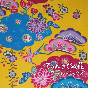 てぃんさぐの花 (World Mix)