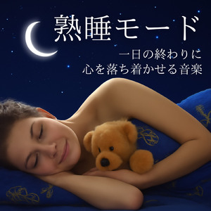 眠れる夢の岸辺