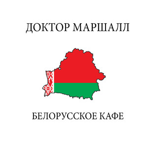Белорусское кафе