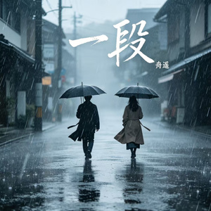 一段