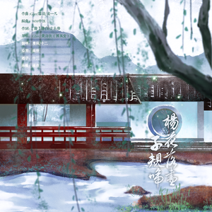 杨花落尽子规啼