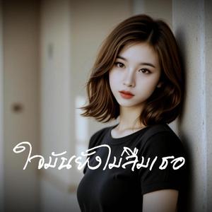 ใจมันยังไม่ลืมเธอ