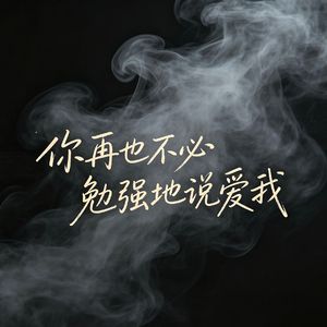 你再也不必勉强地说爱我