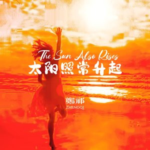 太阳照常升起录音室