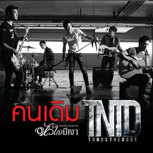 คนเดิม (เพลงประกอบละคร "หัวใจมีเงา")