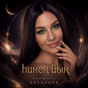 һинең йың