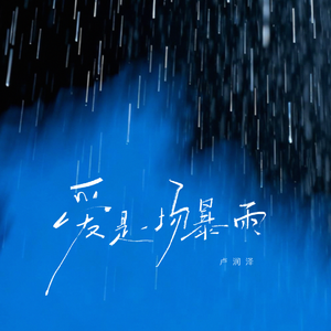 爱是一场暴雨