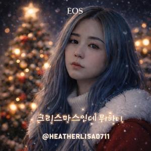 크리스마스인데 뭐하니