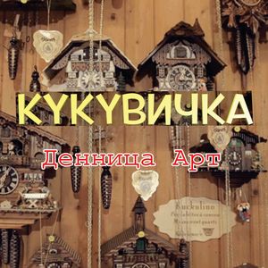 Кукувичка