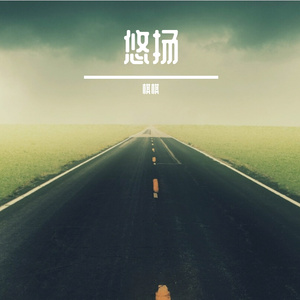 霓虹血管里的电流