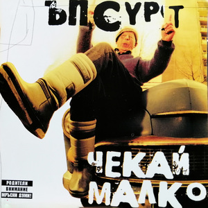 Ако (feat. Ball Face)