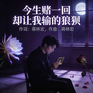 今生赌一回却让我输的狼狈完整版 伴奏