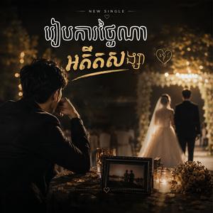 រៀបការថ្ងៃណា អតីតសង្សារ
