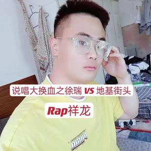 说唱大换血之徐瑞vs地基街头