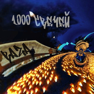 1000 свечей