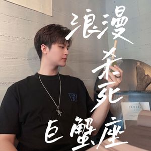 浪漫杀死巨蟹座(Cover-卢瀚霆)