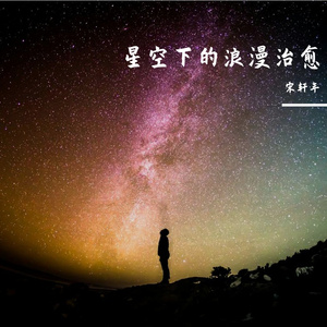 星空下的浪漫治愈