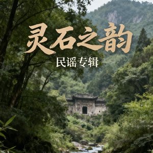 灵石之韵