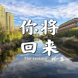 你将回来