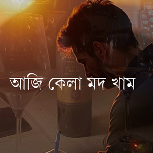আজি কেলা মদ খাম