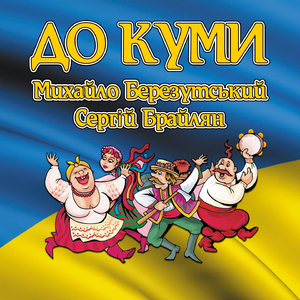 До куми