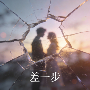 差一步