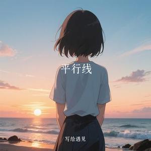 平行线 (Cover lsf柿柿如意)