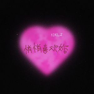 悄悄喜欢你（Prod By Ljx Ghost）