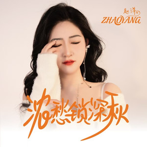 浓愁锁深秋 (合唱版)