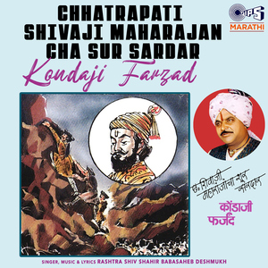 Chhatrapati Shivaji Maharajan Cha Sur Sardar Kondaji Farzad Pt 1