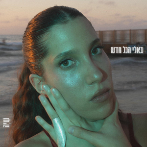 בא לי הכל חדש