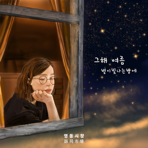 그해 여름 (Inst.)