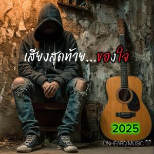 เสียงสุดท้ายของใจ