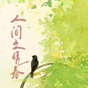 人间久凭春