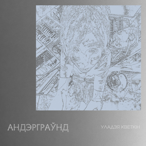 Андэрграўнд