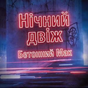 Нічний двіж