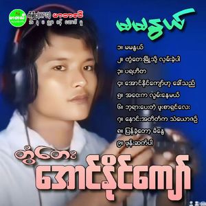 Hnaung Ah Take Ka Than Yaw Zin