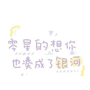 星星失眠（完整版）（翻自 哈利Halleeee）
