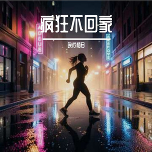 疯狂不回家