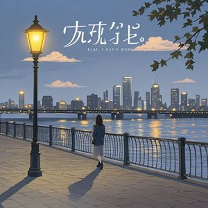晚风放过我