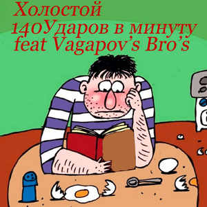 Холостой (feat. Vagapov's Bro's)