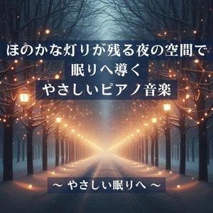 睡眠導入ピアノ音楽：夜の静寂に身をあずけて
