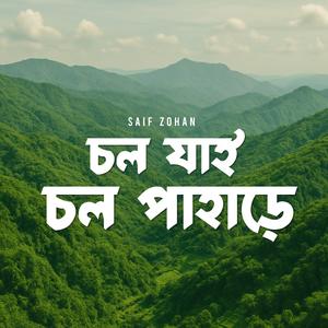 চল যাই চল পাহাড়ে (Chol Jai Chol Pahare)