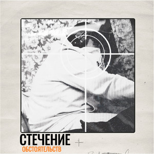 Стечение ОБСТОЯТЕЛЬСТВ (The Archivist prod.)