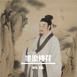 墨染桃花
