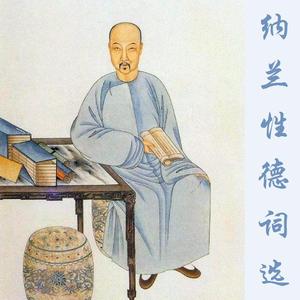 鹧鸪天·离恨（纳兰性德）