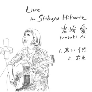 哀しい予感 (Live in Shibuya Hikarie)