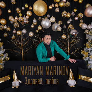 Здравей, любов