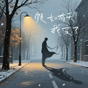 假如有天我变了