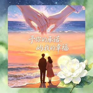 予你承诺，屿我幸福